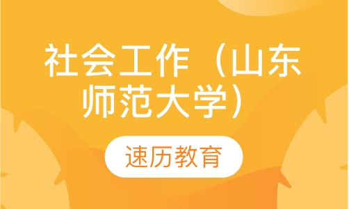 社会工作（山东师范大学）