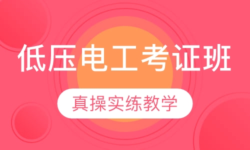 低压电工考证班