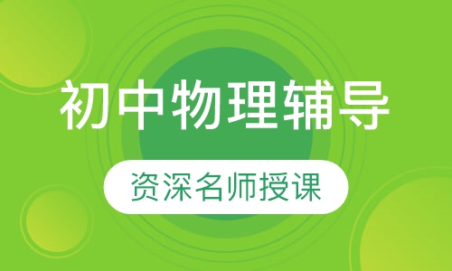 初中物理辅导