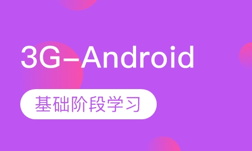 3G-Android软件工程师