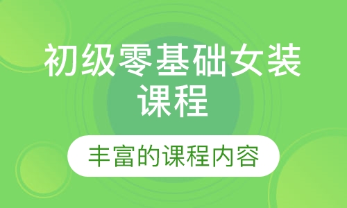 初级零基础女装课程