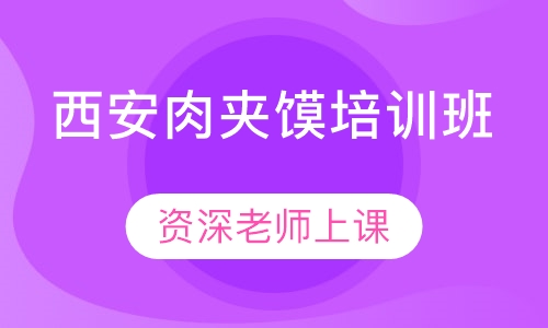 西安肉夹馍培训班