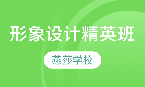 形象设计精英班