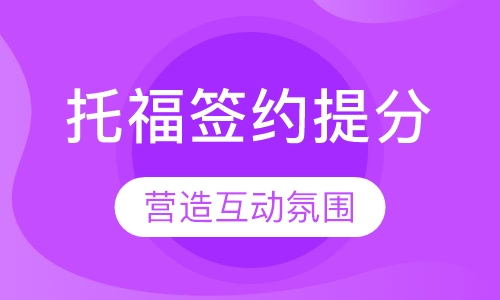 托福签约提分班1对1