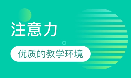注意力