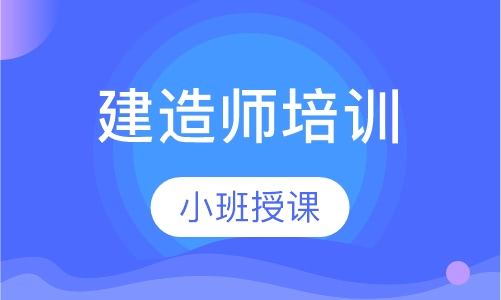 建造师培训