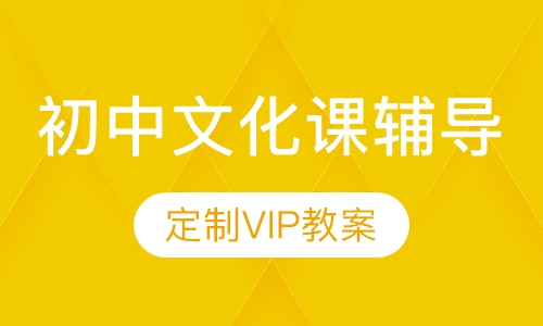 初中全科文化课辅导