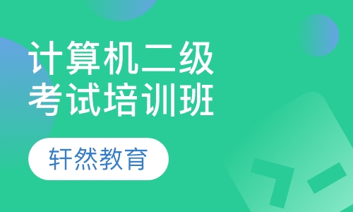 全国计算机等级二级考试课程培训信息