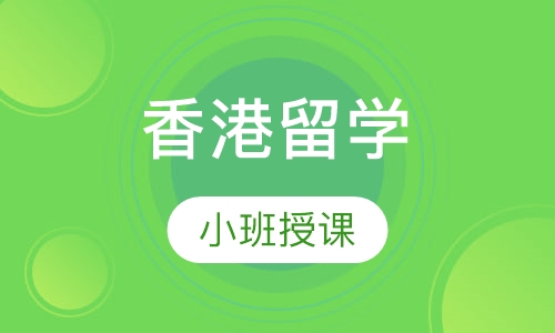 香港留学