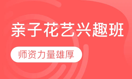 亲子花艺兴趣班