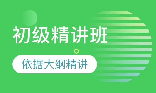 初级班（精讲）