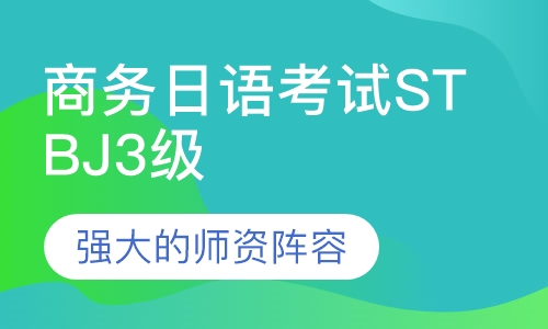 标准商务日语考试STBJ 3级