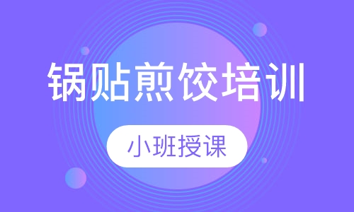 锅贴煎饺培训