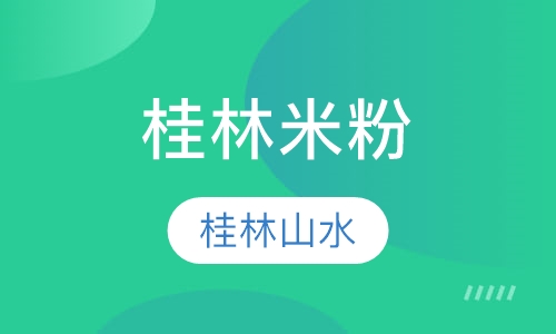 广西桂林米粉