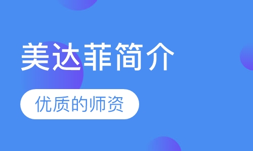 美达菲优势