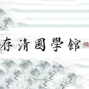 存清书法培训工作室