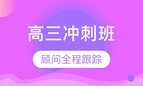 高三冲刺班