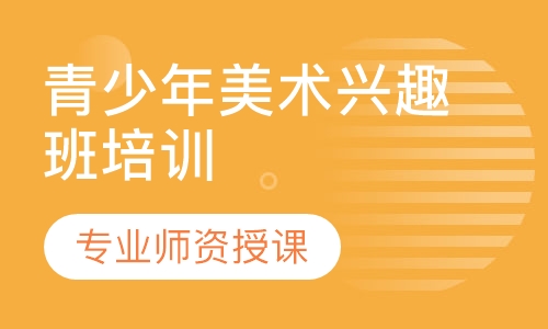 青少年美术兴趣班培训