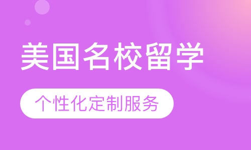 美国名校留学
