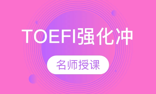 TOEFl强化冲6.5分精品小班