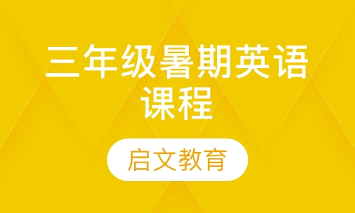 三年级暑期英语课程