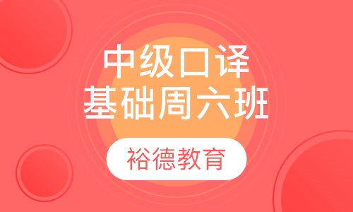 上外中级口译基础周六班