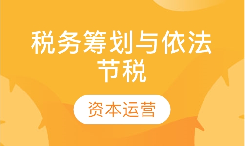 税务筹划与依法节税