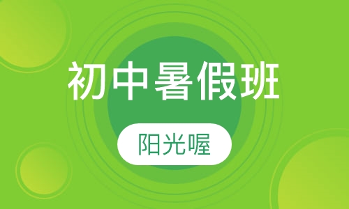 初中暑假班