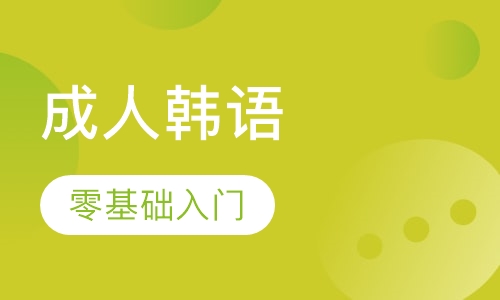成人韩语零基础入门小班
