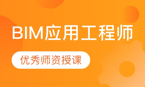 BIM应用工程师