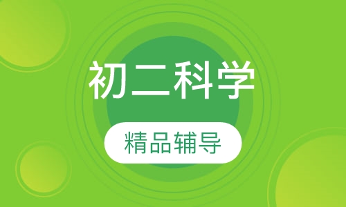 初二科学辅导