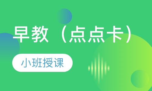 早教（点点卡）