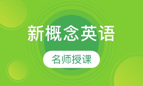 三年级青少版新概念英语1A1B课程