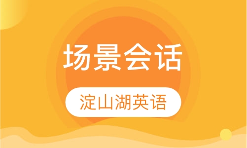 场景会话