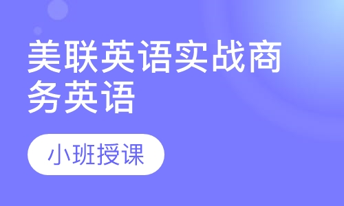 美联英语实战商务英语