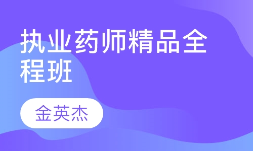 执业药师精品全程班