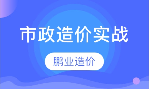 市政造价培训实战