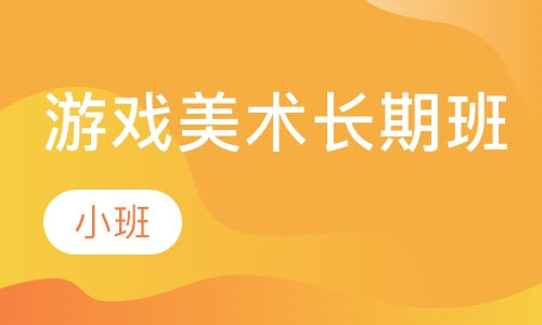 游戏美术长期班