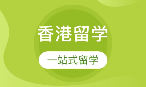 香港留学