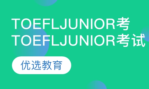 TOEFL Junior 考试