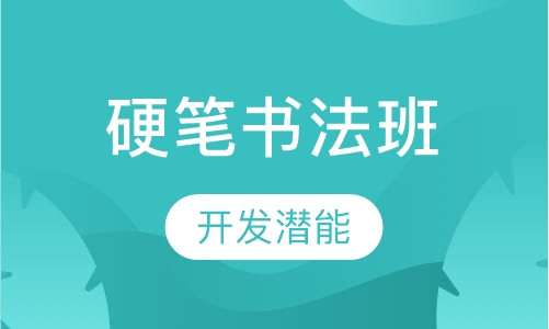 硬笔书法班