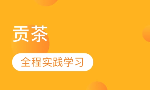 贡茶