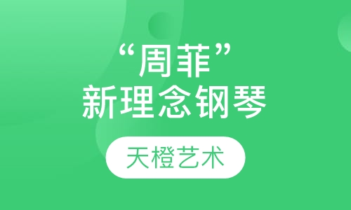 “周菲”新理念钢琴