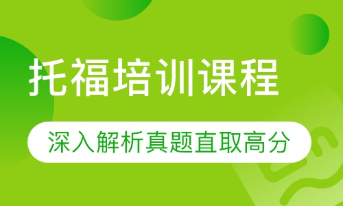 托福培训课程