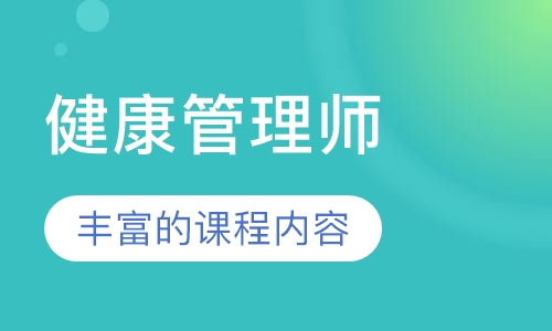 健康管理师