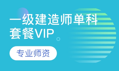 一级建造师单科套餐VIP班