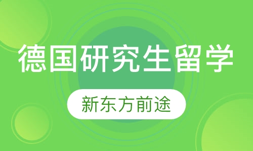 德国研究生留学