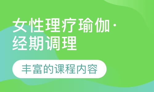 女性理疗瑜伽·经期调理