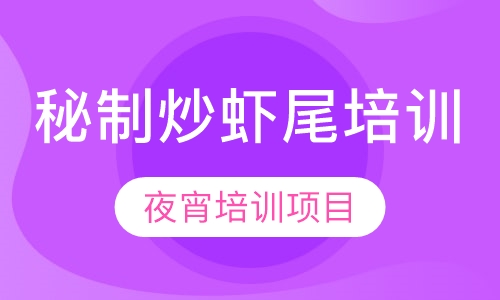 秘制炒虾尾培训