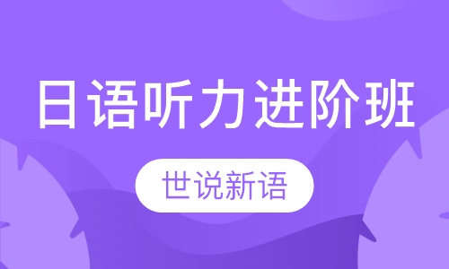 日语听力进阶班